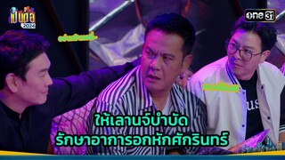ให้เลานจ์บำบัด รักษาอาการอกหักศักรินทร์ | Highlight เป็นต่อ 2024 Ep.39 | 26 ก.ย. 67 | one31