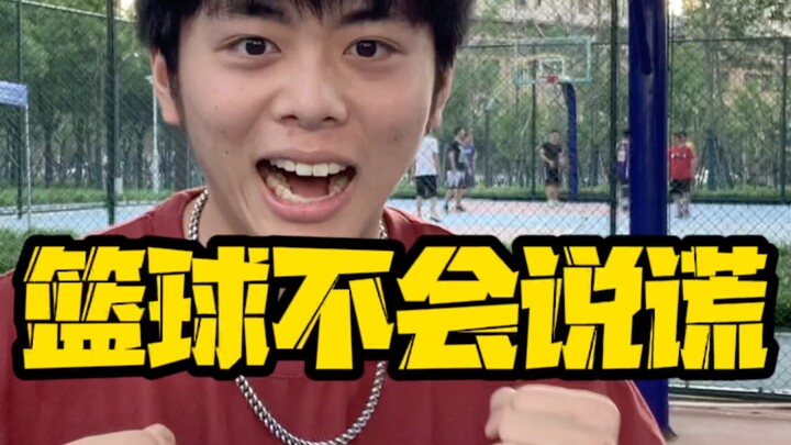 篮球不会说谎！这些是真的吗？