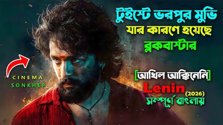 টুইস্টে ভরপুর মুভি । লেনিন (2026) Action Romantic Movie | Bangla Explain Video | New Tamil/Telugu