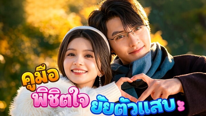 คู่มือพิชิตใจเย็นตัวแสบ