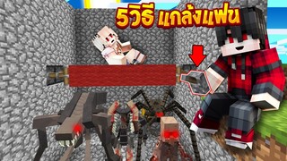 5วิธี แกล้งแฟนในมายคราฟ!! เจอเอเลี่ยนสุดโหด โคตรฮาจะรอดไหม!? (Minecraft แกล้งแฟน)