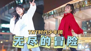 【翻跳】时代少年团 - 无尽的冒险