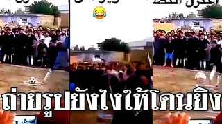 @Awesome Videos ถ่ายรูปยังไงให้โดนยิง