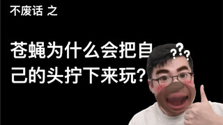 [بدون هراء] لماذا يلوي الذباب رأسه للعب معهم؟
