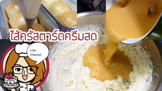 Ep.490 | สูตรและวิธีทำไส้คัสตาร์ดครีมสด | LolyChannel