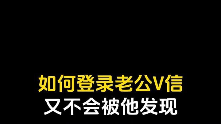 怎么偷偷同步老公微信(opop手机只要输入对方手机号码就能追踪)⏩查询➕微信6435148⏪
