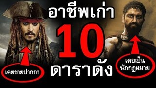 10 นักแสดงชื่อดัง กับอาชีพเก่าที่ไม่ธรรมดา EP2 | สอง สตูดิโอ