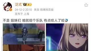 泛式：不是 姐妹们 咱就组个乐队 有点哈人了哈