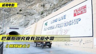 中巴友谊有多深？为庆祝建交70周年，巴铁花费巨资拍了部电影