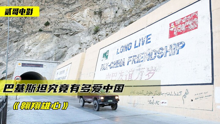 มิตรภาพจีน-ปากีสถานลึกซึ้งแค่ไหน? เพื่อฉลองครบรอบ 70 ปีแห่งการสถาปนาความสัมพันธ์ทางการทูต ปากีสถานทุ