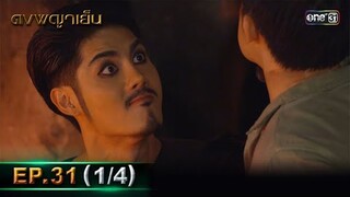 ดงพญาเย็น (รีรัน) | EP.31 (1/4) | 23 พ.ค. 67 | one31