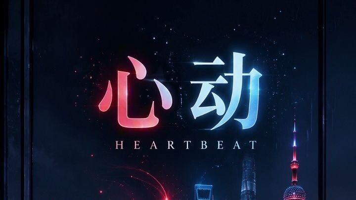 《心动之夜》Heartbeat Night｜梦幻钢琴EDM × Melodic Future Bass｜夜晚放松纯音乐