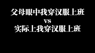 当160斤的我告诉父母我要穿汉服上班（2）