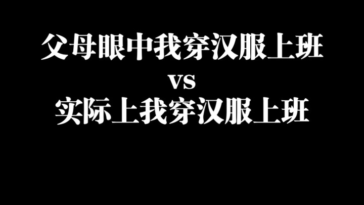 当160斤的我告诉父母我要穿汉服上班（2）