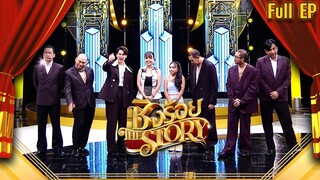 ชิงร้อย The Story | สองสาวใต้ ใจแกร่ง " เจนนี่ & ลิลลี่ " | 22 ต.ค. 66 Full EP