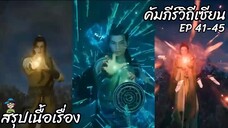 สรุปเนื้อเรื่อง คัมภีร์วิถีเซียน ep 41-45 A Record Of A Mortals Journey To Immortality สปอย