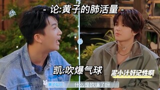 【弘叶题石】论：H的肺活量K：吹爆了H：什么是吹爆了K：吹爆大气球啊～泥小汁记性还怪好嘞
