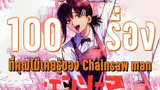 100 เรื่องจริงที่คุณอาจไม่เคยรู้ Chaisaw man EP.7