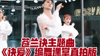 【白小白】苍兰诀主题曲《诀爱》中国风爵士编舞课堂直拍版