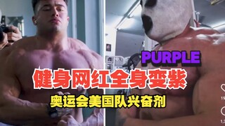 Seluruh tubuh influencer kebugaran berubah menjadi ungu, stimulan yang sama digunakan oleh tim AS di