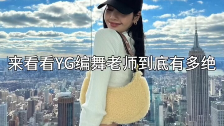 来看看YG编舞老师到底有多绝