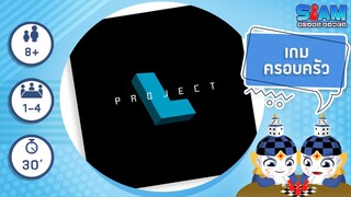 โปรเจค แอล (Project L  TH) - วิธีการเล่นเบื้องต้น I บอร์ดเกม