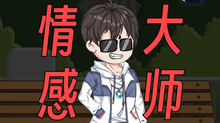 【正经点！哈吉邪！】第二集：情感大师陈不凡！！！
