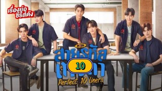 🇹🇭 [12.29.24] PERFECT 10 LINERS | EPISODE 10