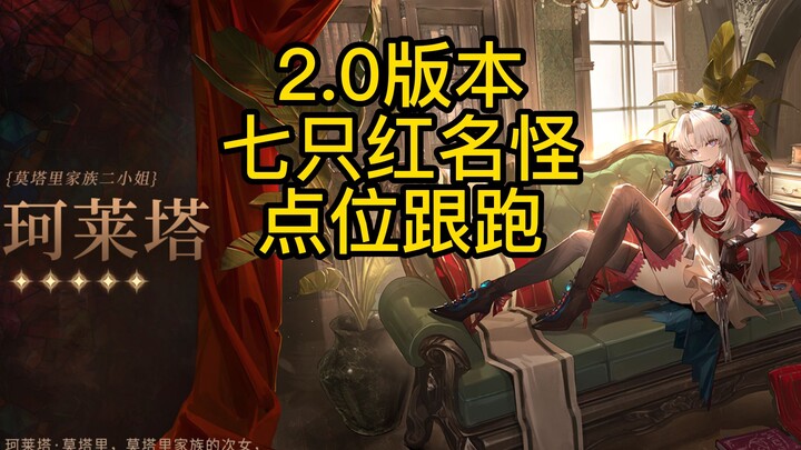 【رنين المد والجزر】2.0 لي نا شي تا: 7 مواقع للكائنات الحمراء مع تتبعها!