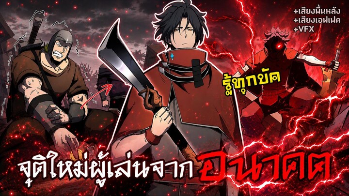 [พากย์มังงะ] จุติใหม่ผู้เล่นจากอนาคต รู้ทุกดันเจี้ยนรู้ทุกอย่างในเกม EP.1-8