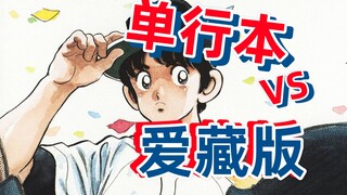单行本比爱藏版更值得收藏！