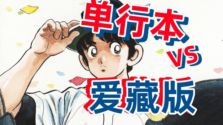 单行本比爱藏版更值得收藏！