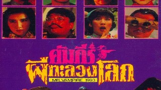 คัมภีร์ผีทะลวงโลก 新殭屍先生-Mr.vampire 1992 (ฉายปี1992)เสียงโรงอินทรี โกลเด้นทาวน์ฟิล์ม