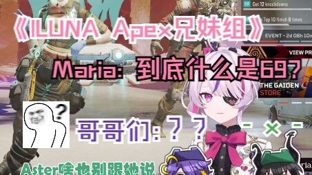 [ILUNA|Maria|Aster|Ren] พี่น้องร่วมมือกันเล่น Apex - 69 คืออะไรกันแน่?