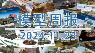 模型周报20241123，包括虎王大战DLC，小号手，田宫，威龙，战甲和易模型等。
