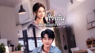 [ดูฟรีเต็มเรื่อง] ใจเต้นนับหมื่นครั้ง (ซับไทย)