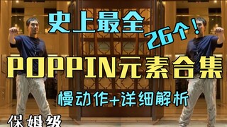 保姆级教学！包教包会！26个POPPIN元素合集你值得拥有！