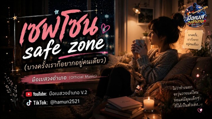 safe zone(บางครั้งเราก็อยากอยู่คนเดียว)มือเบสวงอำเภอ
