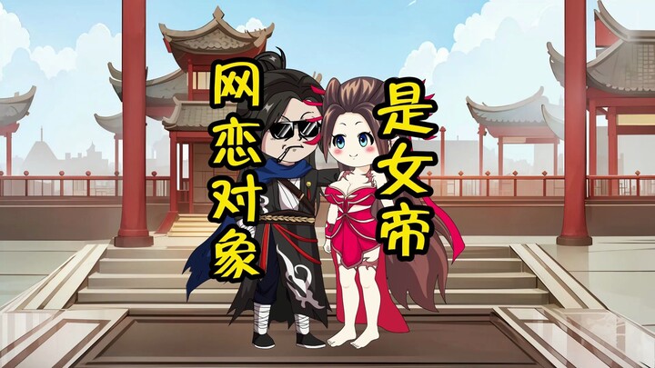 网恋对象是女帝第二集：冲师逆徒齐原