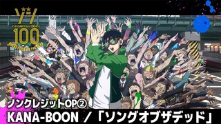 TVアニメ『ゾン100～ゾンビになるまでにしたい100のこと～』ノンクレジットOP②　│KANA-BOON「ソングオブザデッド」