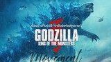 ย้อนตำนาน65ปี “ก็อดซิลล่า ราชันย์แห่งอสูรกาย” : Godzilla : King of the Monsters