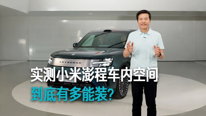 [Lei Jun] Hands-on Test: How Much Can the Xiaomi Pengcheng Car Really Fit?