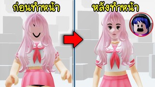 สาวนักเรียนญี่ปุ่นไปทำหน้ามาใหม่สวยจึ้ง! จนคนในเกมถึงกับ... | Roblox Japan Girl Sexy Beauty