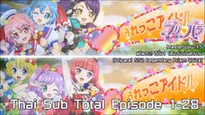 Pripara! SS1 Legendary Prism Voice (พริพาระ ซีชั่น1 เสียงร้องในตำนาน) รวมตอนที่ 1-28