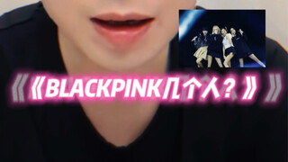 【BLACKPINK】关于摊爸的一些有趣朋友