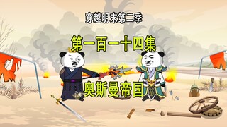 穿越明末第二季114 奥斯曼帝国