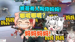 雪糕：纸哥有人叫你妈妈！纸：哪呢哪呢？雪糕：妈妈妈妈！【宣小纸/雪糕】
