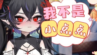 “小点点”是脏话哦不可以乱说的