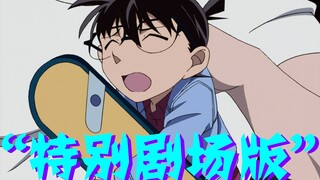 [Conan 09] in? Come and watch Conan's "Special Theater Edition", Uncle Maori is an undercover agent,