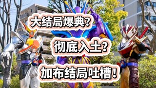 大结局爆典？彻底入土？假面骑士加布大结局吐槽！
